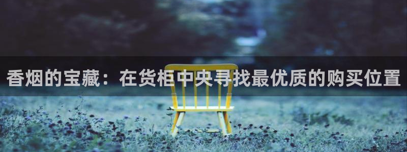 杏运平台官网：香烟的宝藏：在货柜中央寻找