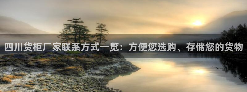 杏运娱乐平台注册地址：四川货柜厂家联系方