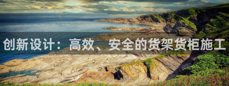 杏运平台代理：创新设计：高效、安全的货架