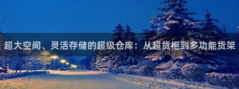 杏运体育app下载安装：超大空间、灵活存