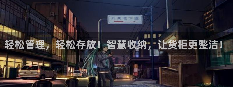 杏运体育app：轻松管理，轻松存放！智慧