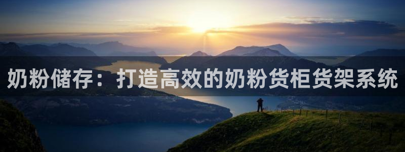 杏运体育平台正规吗安全吗：奶粉储存：打造