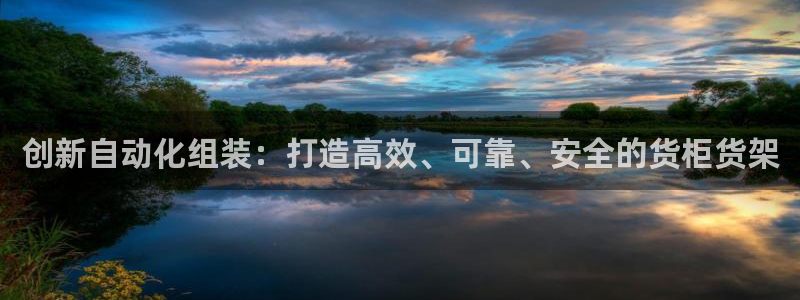 杏运体育app：创新自动化组装：打造高效