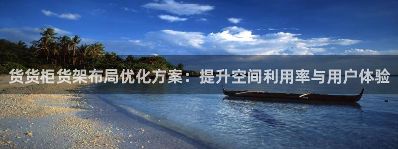 杏运平台招商：货货柜货架布局优化方案：提