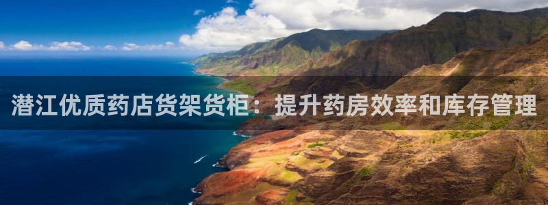 杏运体育不给出款：潜江优质药店货架货柜：