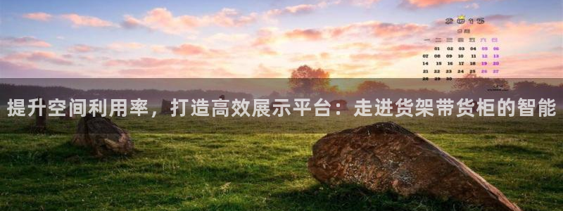 杏运体育登录：提升空间利用率，打造高效展