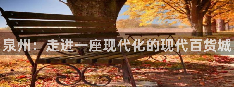 杏运相伴：泉州：走进一座现代化的现代百货