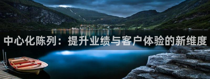 杏运平台登陆：中心化陈列：提升业绩与客户