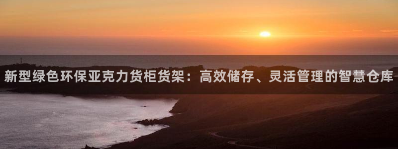 杏运平台官方网站：新型绿色环保亚克力货柜