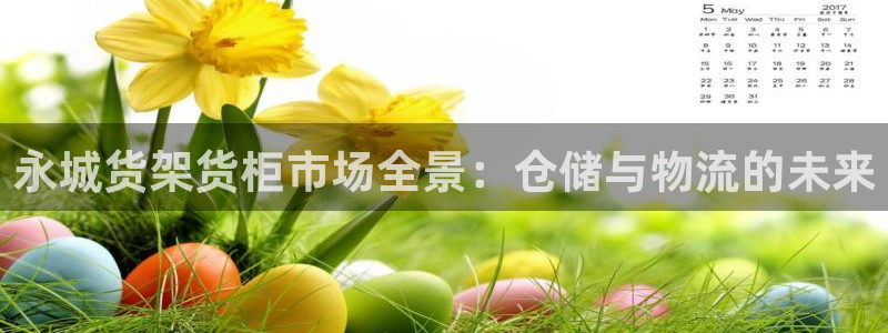 杏运体育不给出款：永城货架货柜市场全景：