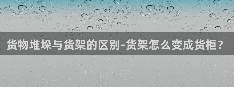 杏运代理：货物堆垛与货架的区别-货架怎么