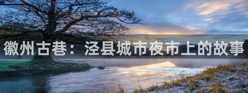 杏运汽车：徽州古巷：泾县城市夜市上的故事