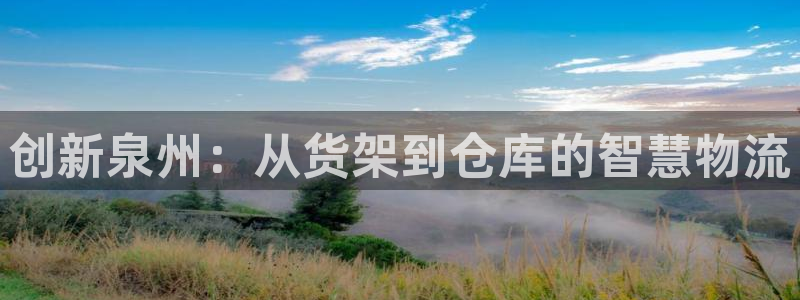 杏运体育官方网址：创新泉州：从货架到仓库