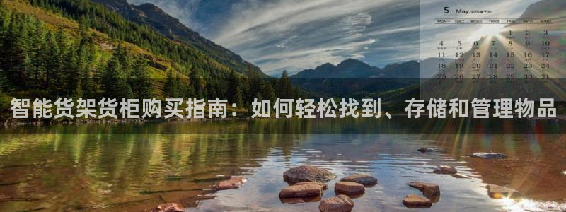 杏运平台官方网站：智能货架货柜购买指南：